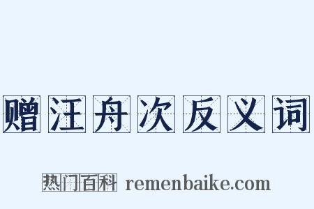 赠汪舟次反义词是什么意思的图片